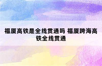 福厦高铁是全线贯通吗 福厦跨海高铁全线贯通